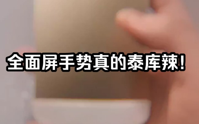 全面屏手势真的泰库辣! #iphone #iphonese