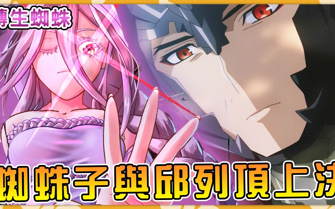 【转生成蜘蛛又怎样】蜘蛛子最终大决战开幕 一口气看完蜘蛛小説第15