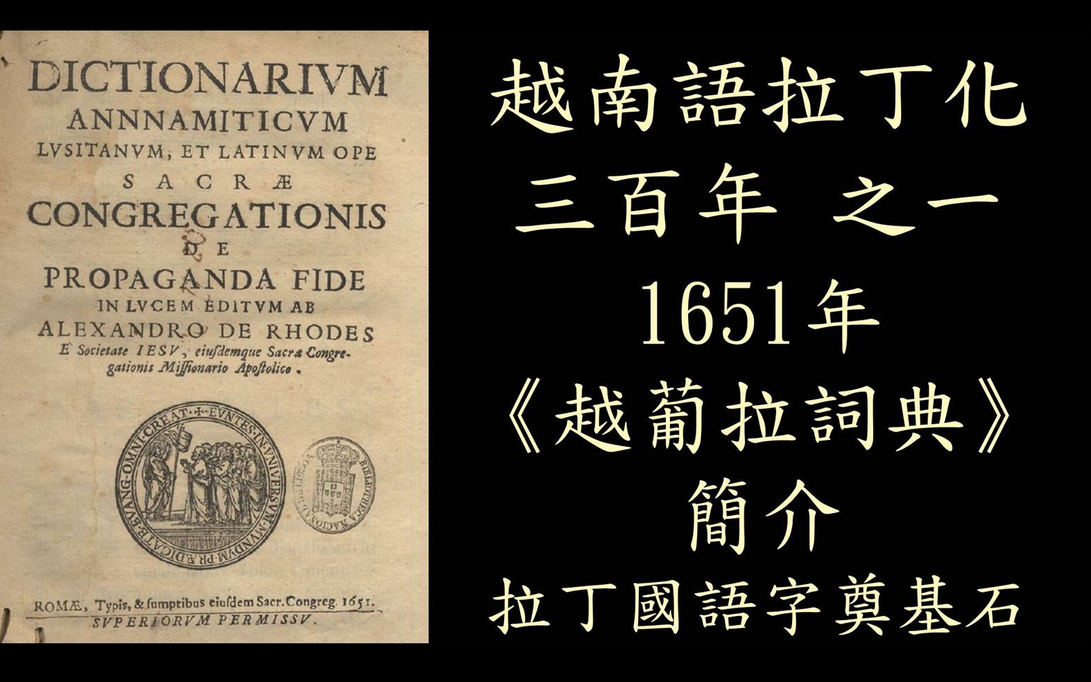 【越南语拉丁化】之一 1651年《越拉葡词典》简介 越南语国语字奠基者亚历山德罗(Alexandre de Rhodes)哔哩哔哩bilibili