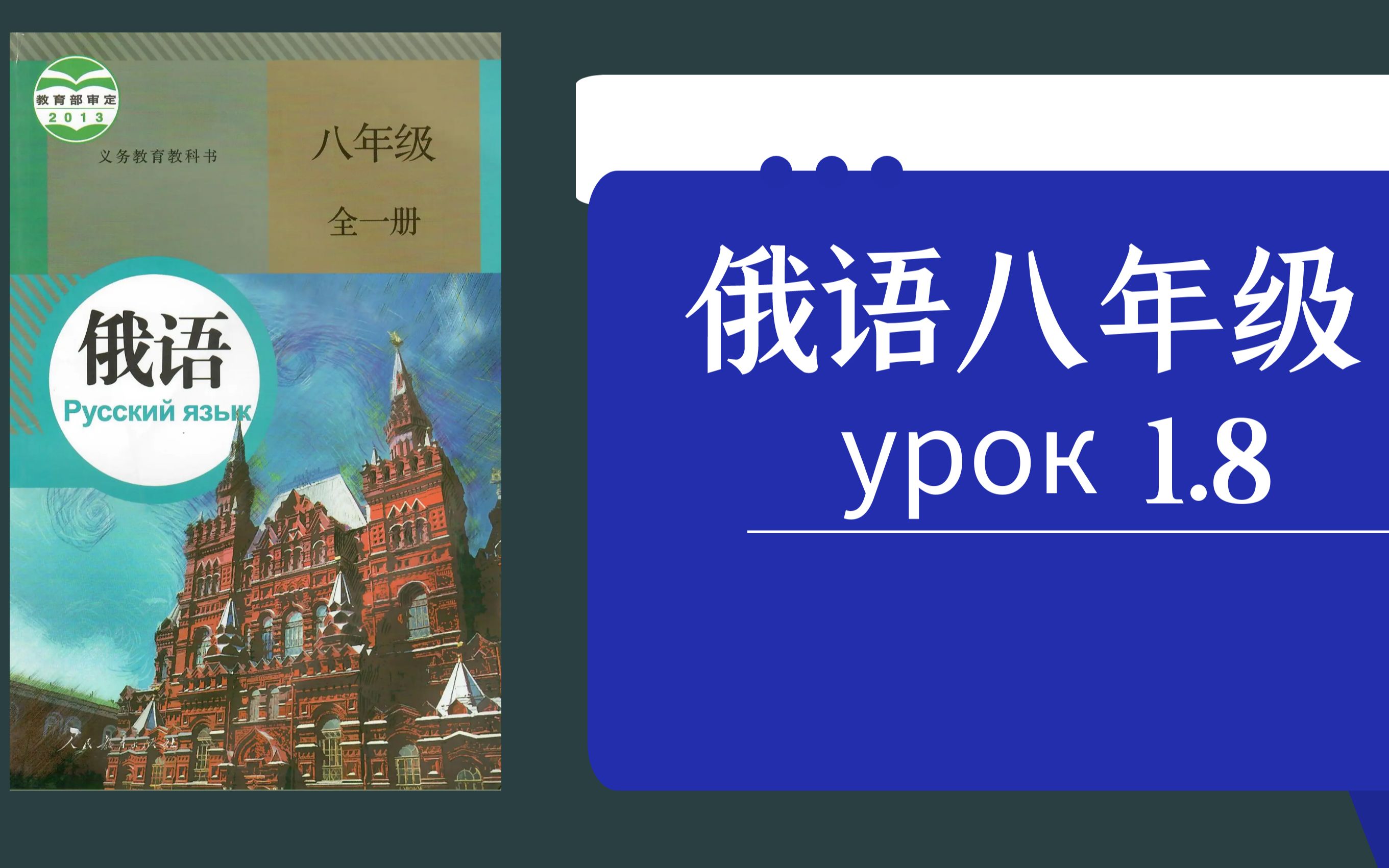 [图][娜塔莎俄语人教版8年级在线网课] Урок 1.8  быть的用法(1)