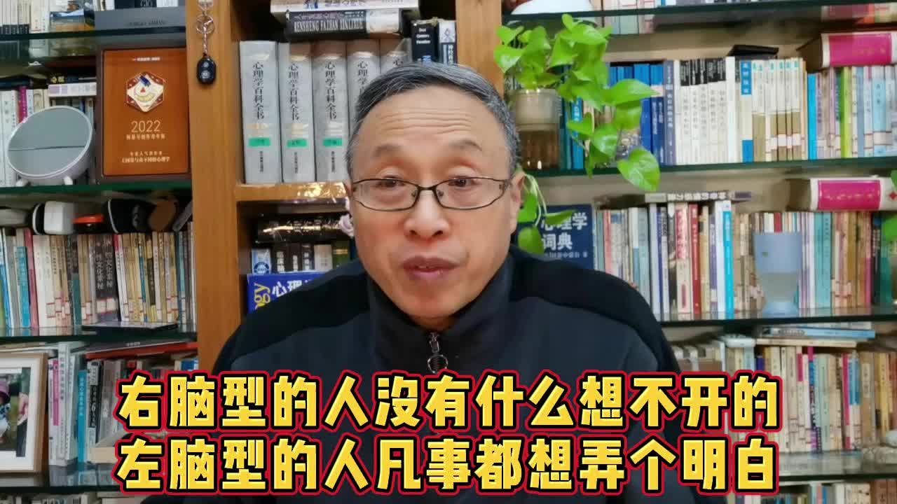 右脑型的人没有什么想不开的,左脑型的人凡事都想弄个明白哔哩哔哩bilibili