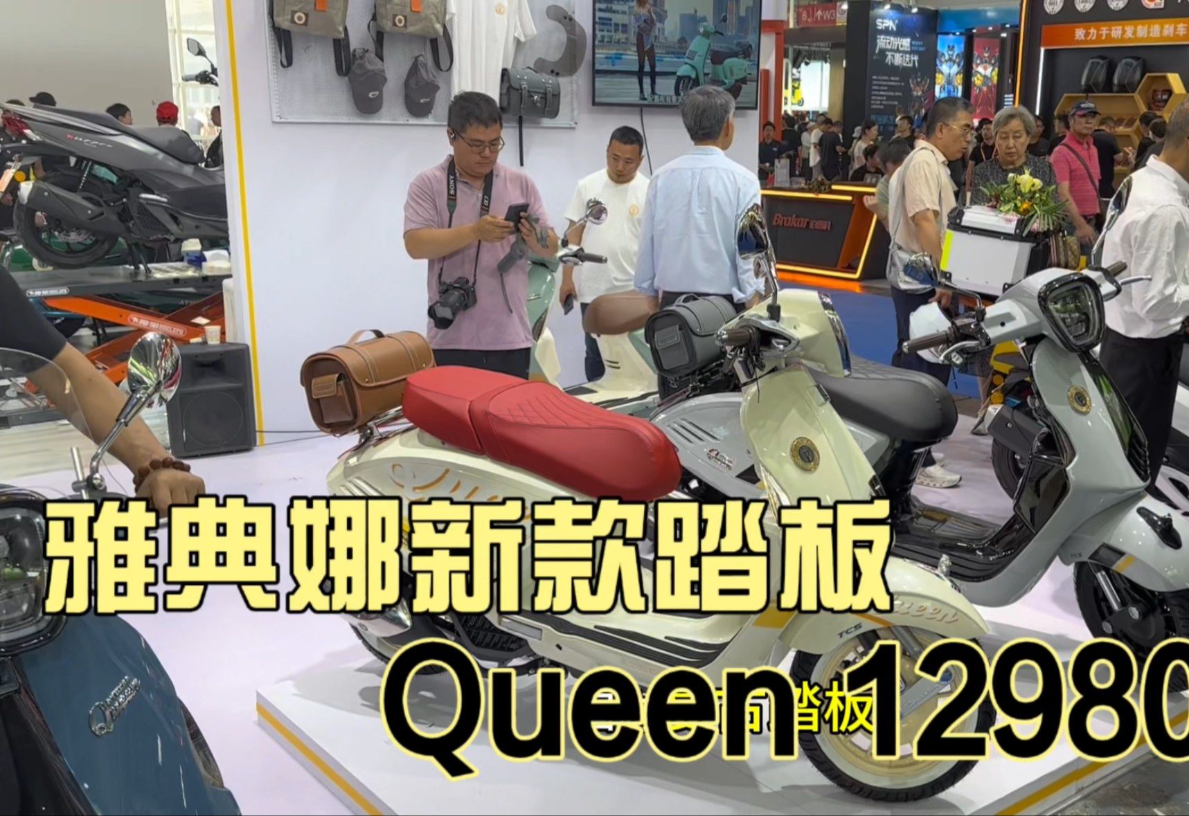 北京摩博会 雅典娜上市新款Queen150复古踏板和战神150踏板哔哩哔哩bilibili