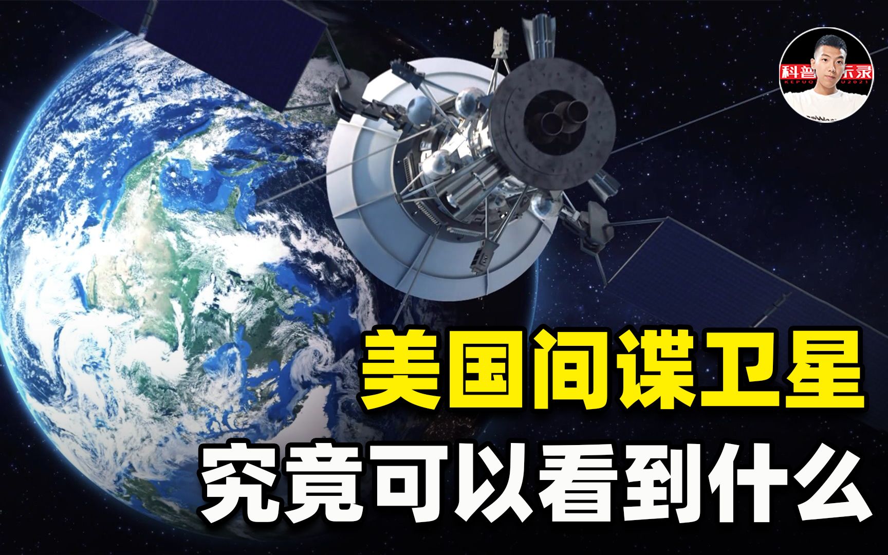 美国的间谍卫星有多高清?曾威慑伊朗,中国却拿得出反制手段哔哩哔哩bilibili