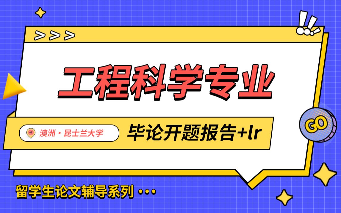 澳洲昆士兰大学工程科学专业论文辅导哔哩哔哩bilibili