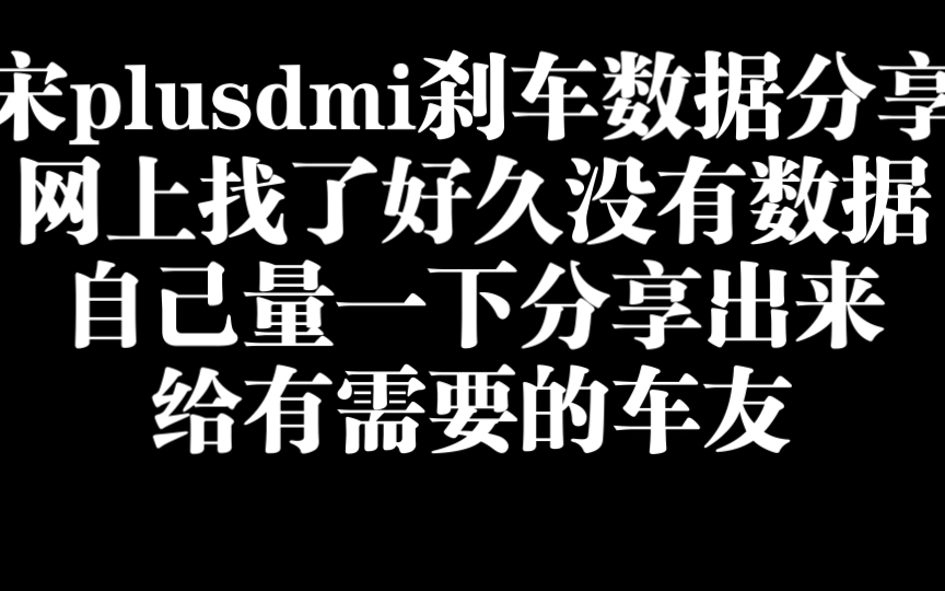 【宋plus dmi 合头数据】改个刹车一波三折,卖家那边没数据 自己量一下哔哩哔哩bilibili