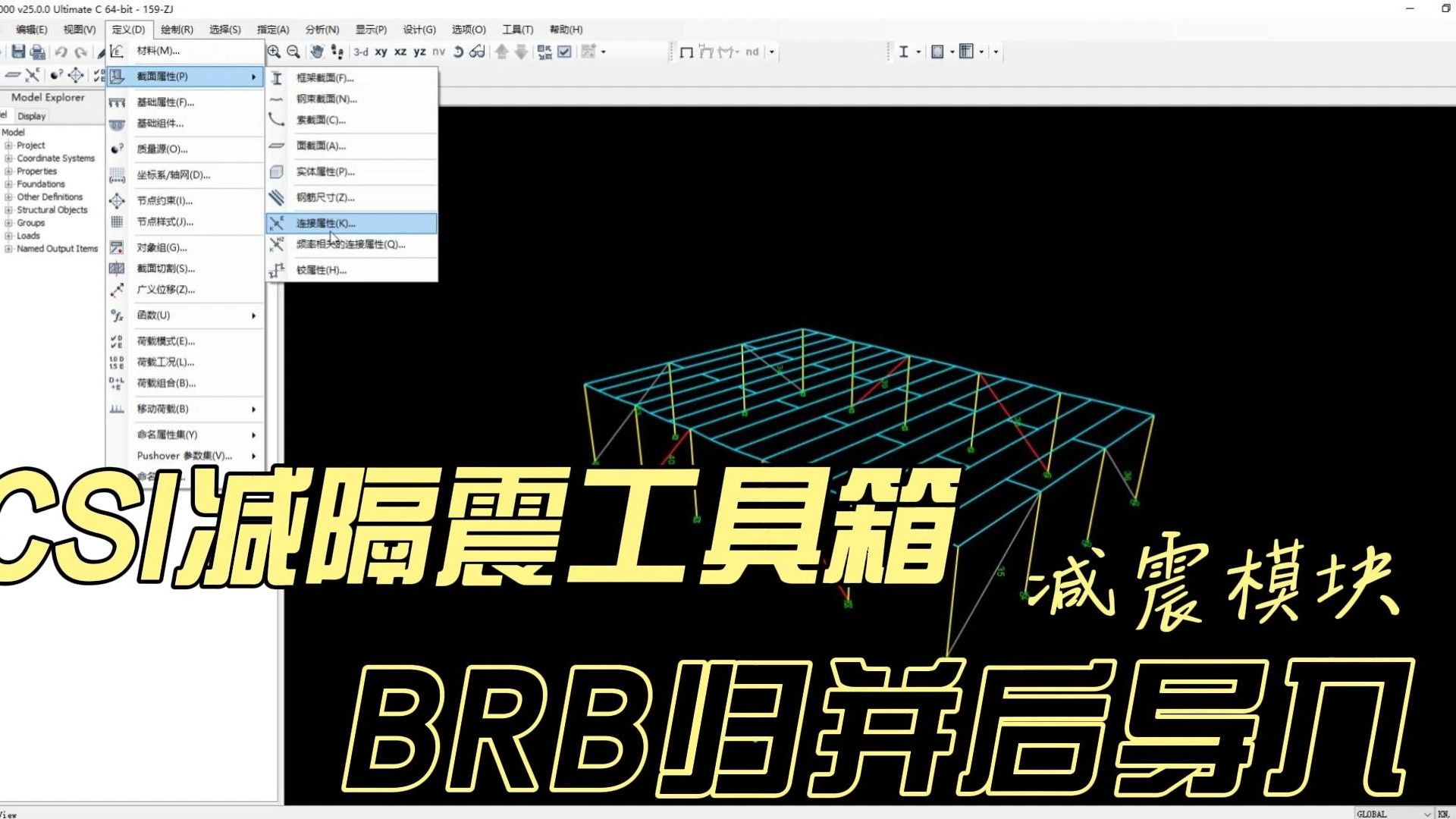 CSI减隔震工具箱v3.0【减震模块】BRB归并后导入哔哩哔哩bilibili