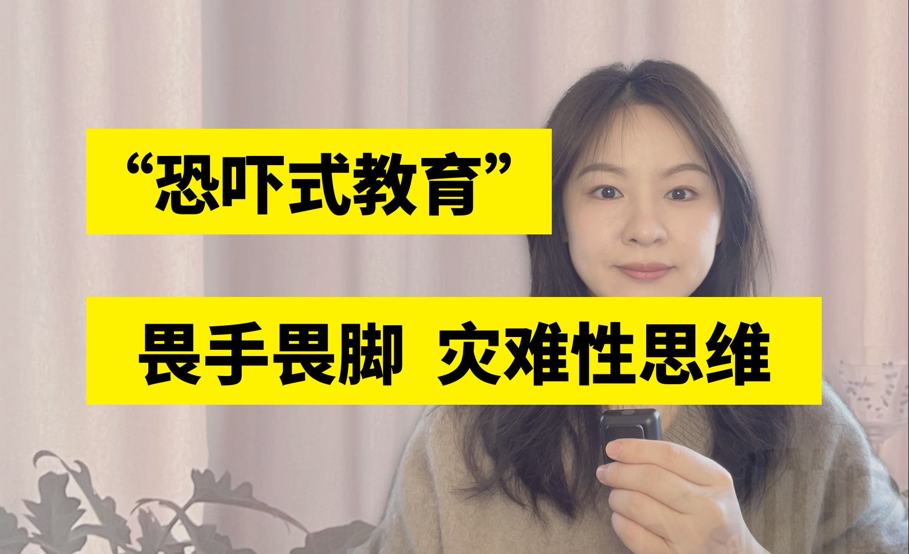 你有没有经历“恐吓式教育”,你会不会经常畏手畏脚,灾难性思维,一切都往最坏处想哔哩哔哩bilibili