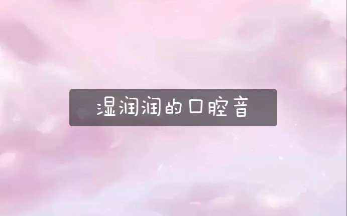 【助眠】湿润润的口腔音,一点点刮擦音哔哩哔哩bilibili