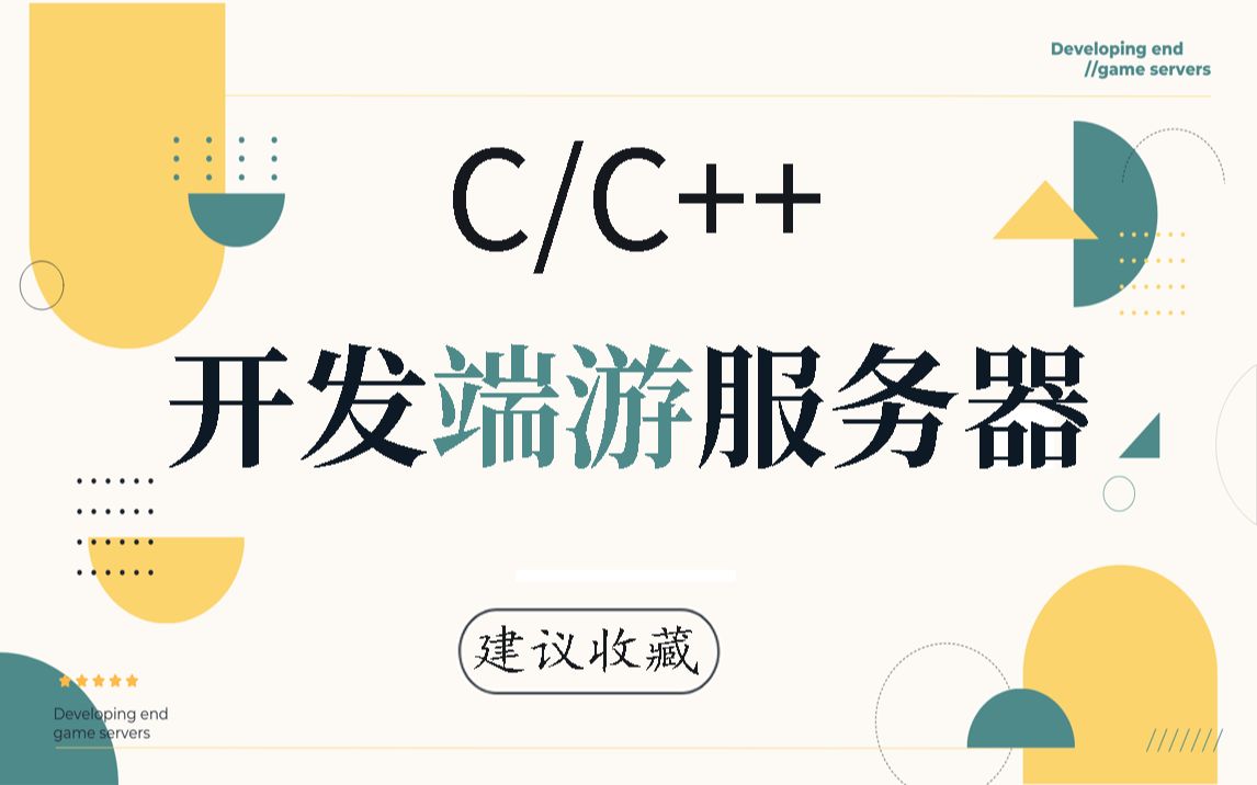 【C/C++】一小时学会开发端游服务器!满满的干货!全网最全面教学,老师手把手教你开发服务器!哔哩哔哩bilibili