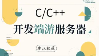 【C/C++】一小时学会开发端游服务器！满满的干货！全网最全面教学，老师手把手教你开发服务器！
