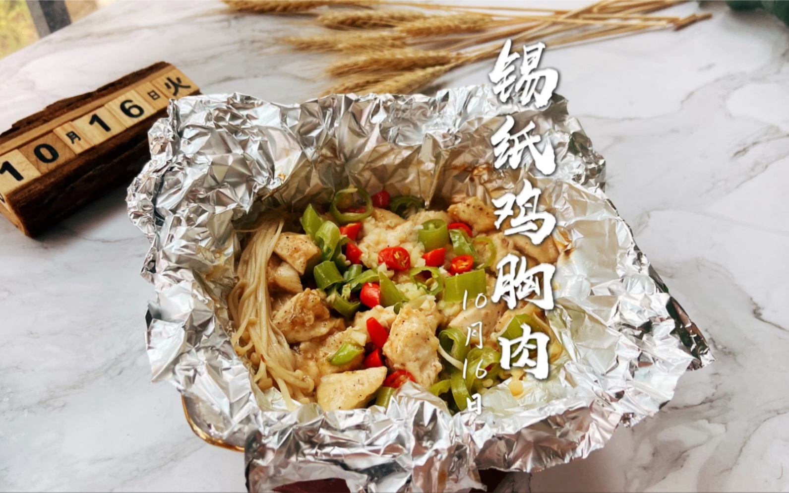 今日份快乐源泉——锡纸鸡胸肉,好吃不长胖,吃完锅都不用洗90