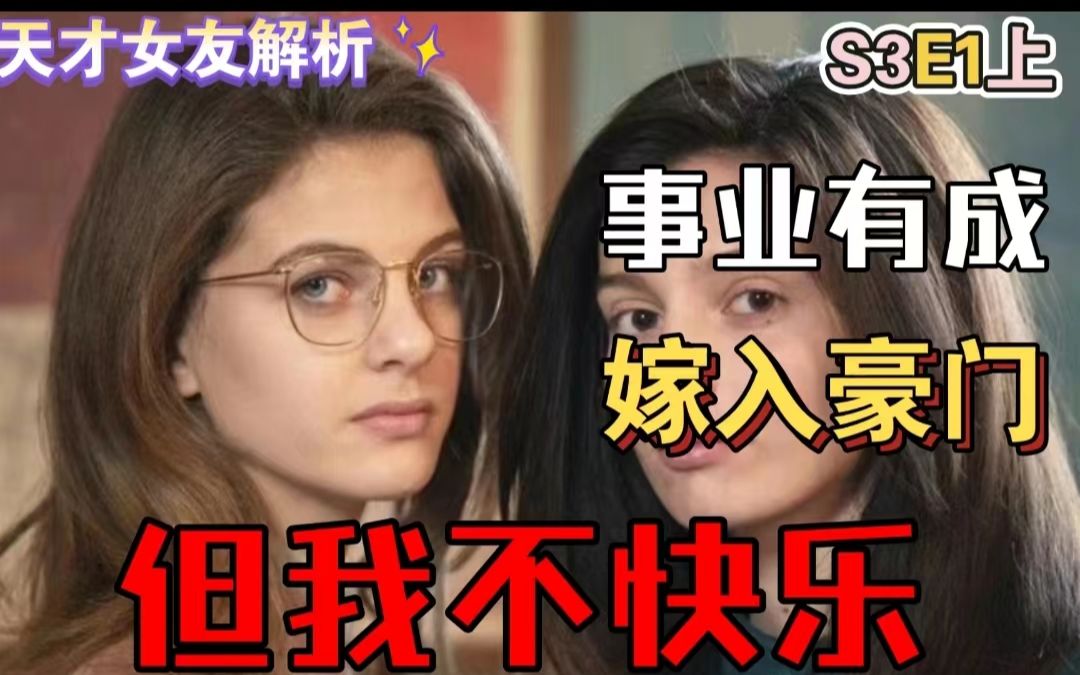 [图]【我的天才女友】心理解析之“我仿佛孤岛一般”三季一集(上)（那不勒斯四部曲）