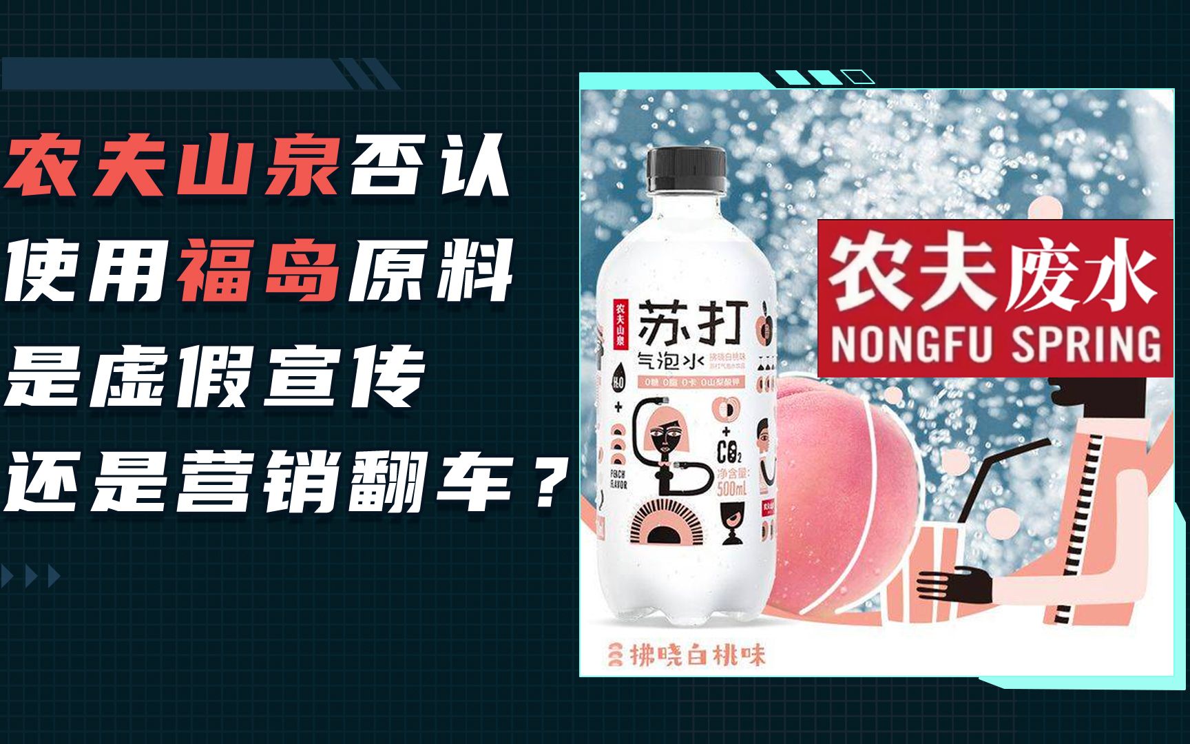 农夫山泉否认使用福岛原料,是虚假宣传还是营销翻车?哔哩哔哩bilibili