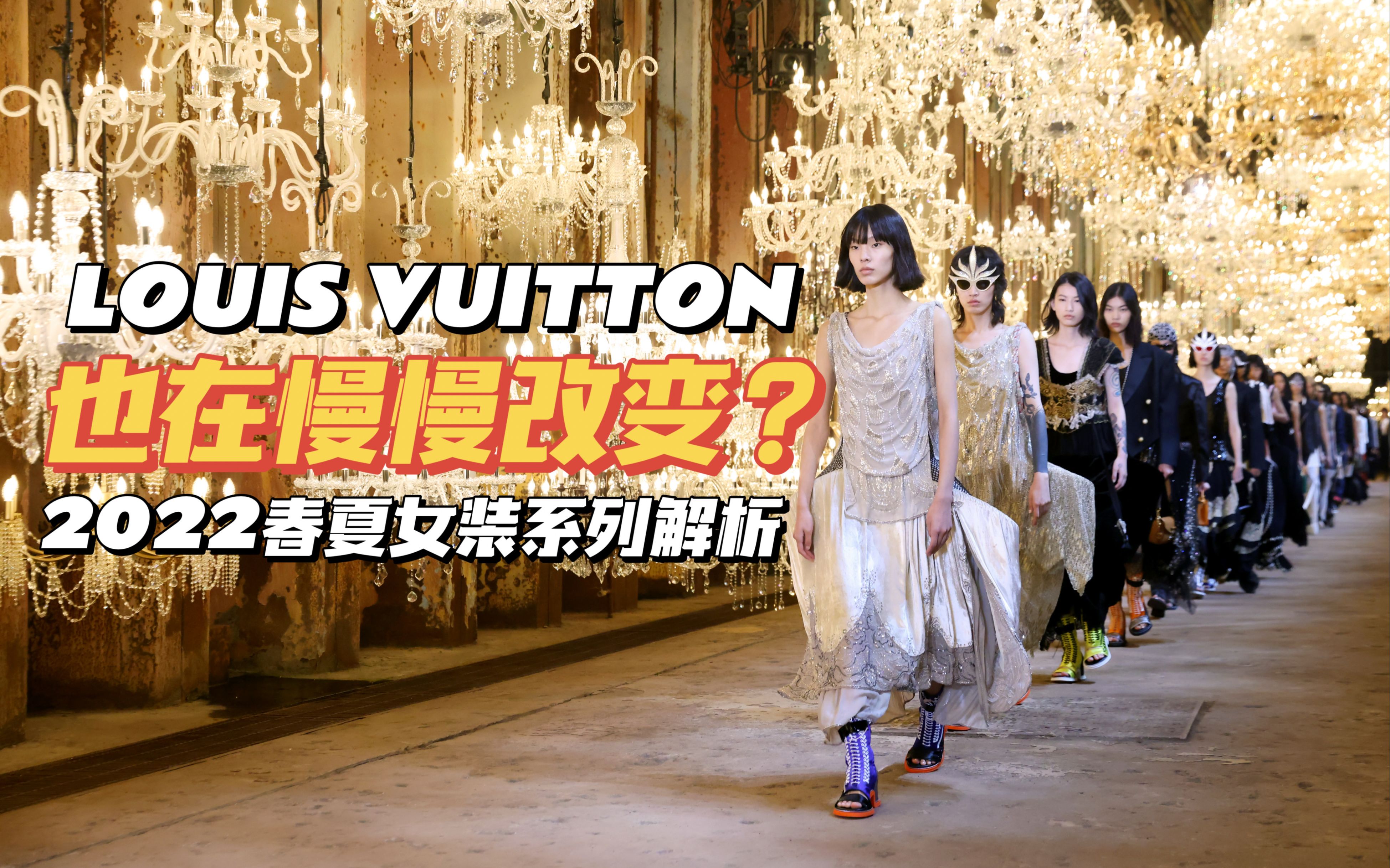 LOUIS VUITTON也在改变?| LV2022春夏女装秀场解析 | LV上海女装大秀 |哔哩哔哩bilibili