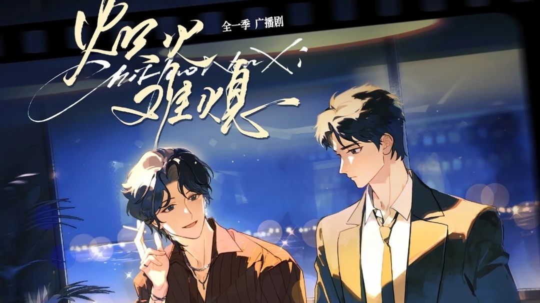 原字幕/新剧【炽火难熄】张福正&倒霉死勒 /1-10/广播剧