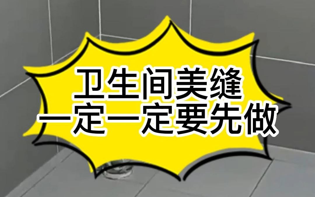 让人抓狂的卫生间美缝,一定一定要先做!不然后悔都来不及!哔哩哔哩bilibili