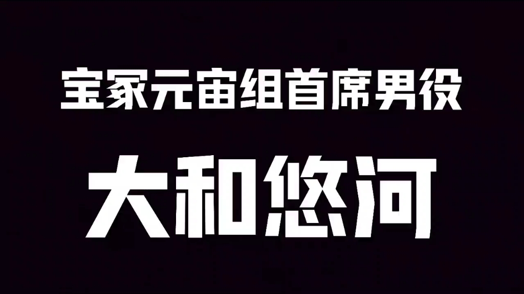 宝冢宙组第四代首席男役大和悠河哔哩哔哩bilibili