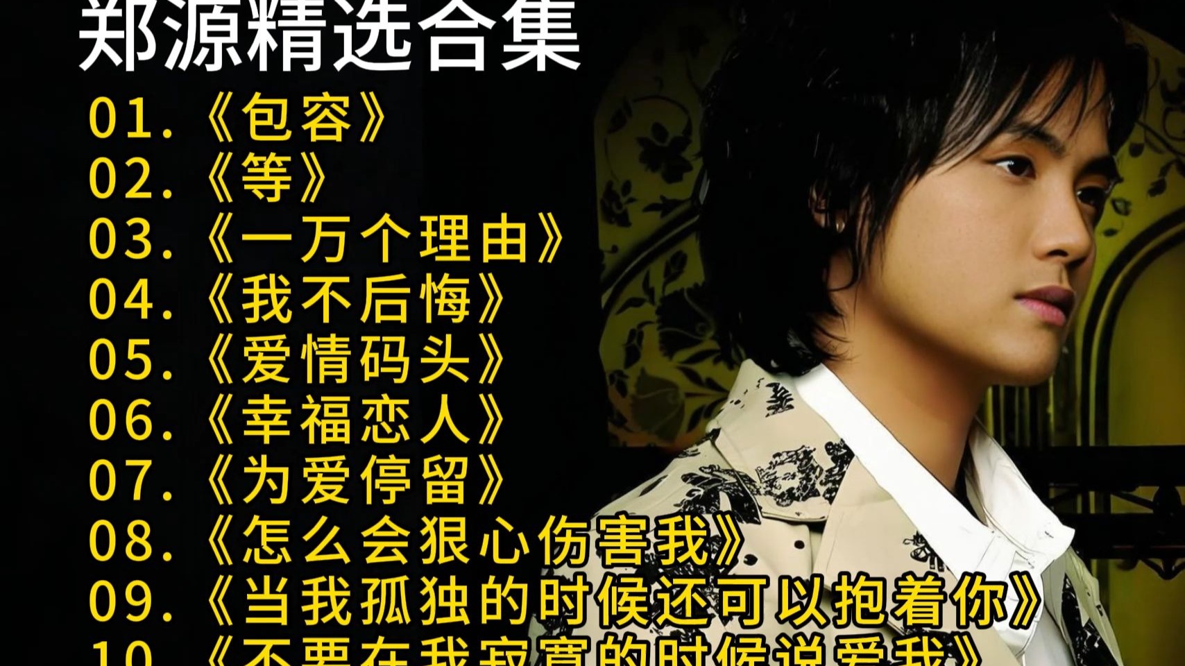 【郑源】精选合集《等》《为爱停留》《包容》《一万个理由》《我不后悔》《爱情码头》《幸福恋人》