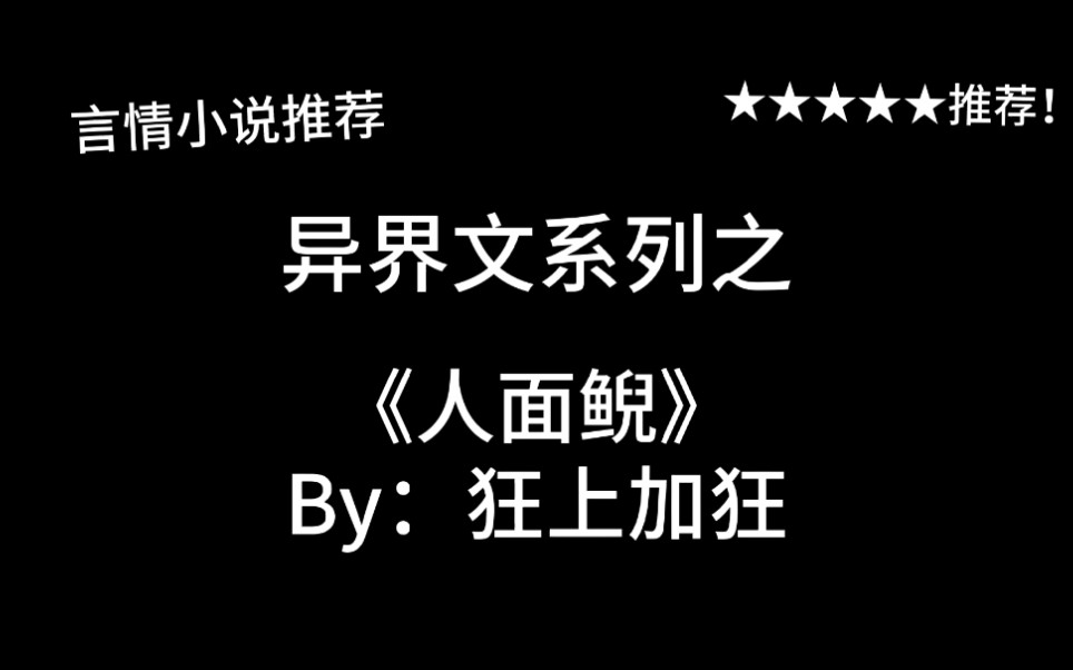 完结言情推文,穿越异界文《人面鲵》by:狂上加狂,流落异世怎么办?不要轻易抱大腿哦~哔哩哔哩bilibili