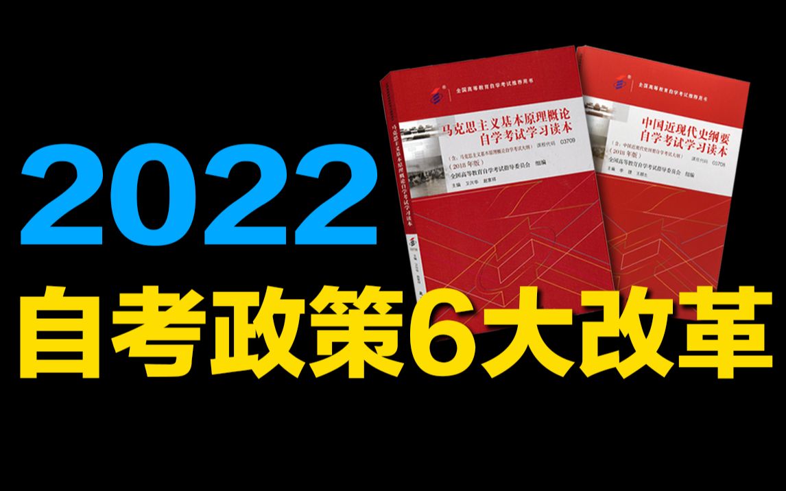 2022年,自考六大改革哔哩哔哩bilibili