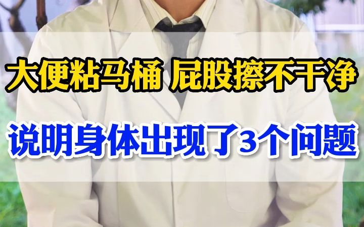 大便粘马桶,屁股擦不干净,说明身体出现了3个问题哔哩哔哩bilibili