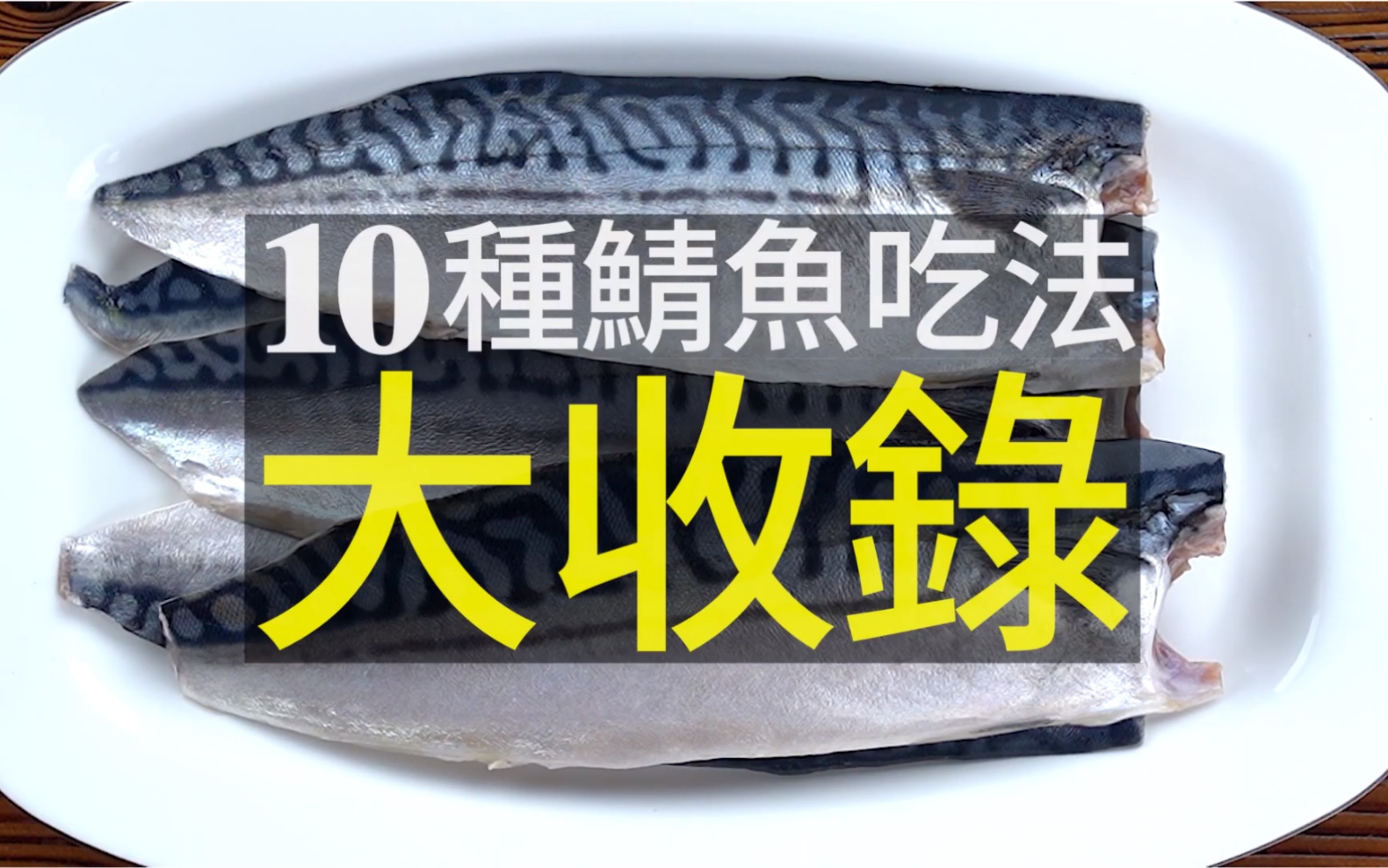 [图]鯖魚下飯又營養，你最想學的10種鯖魚料理大收錄！吃出鯖魚最美味的10大撇步，必收錄！