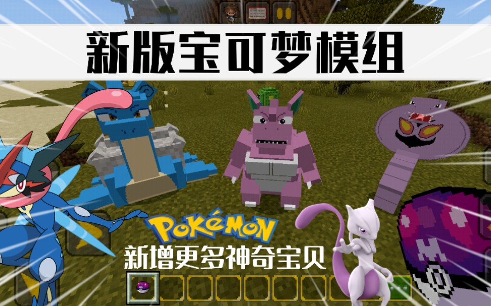 手机版我的世界新版神奇宝贝宝可梦模组新增更多宝可梦还有火箭队