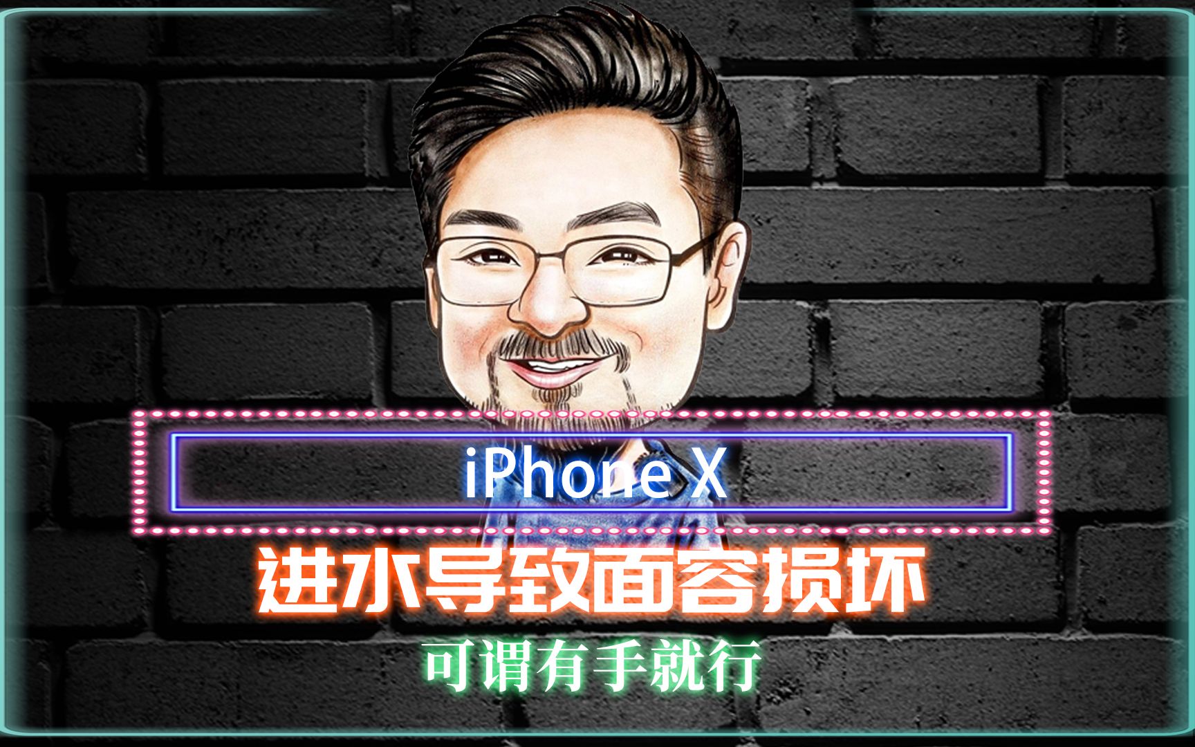 iphonex 进水导致面容损坏,提示检测到原深感摄像头出现问题 ,面容ID已停用,修这种问题,5分钟我都嫌慢!哔哩哔哩bilibili