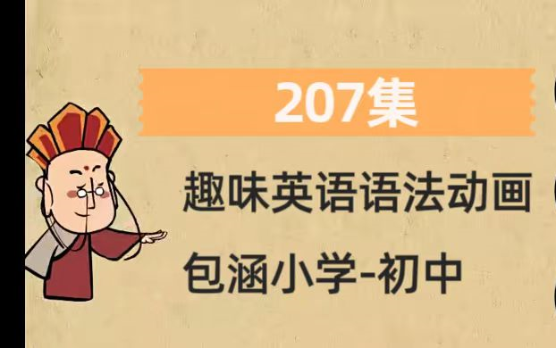 [图]【207集】趣味英语语法，搞笑有趣，原来语法还可以这么有趣！