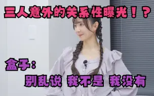 Download Video: 【节选中字】Ayasa&小原莉子&秦佐和子 三人意外的关系性！？