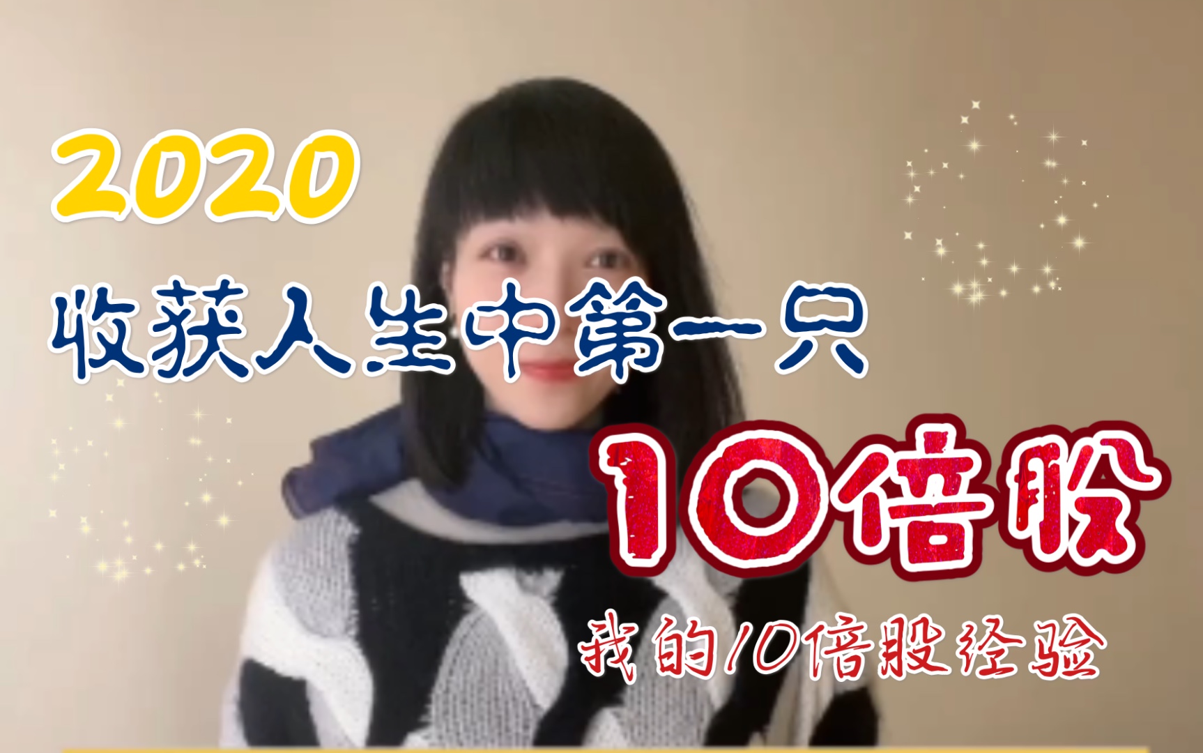 收获人生中第一只10倍股|经验分享哔哩哔哩bilibili