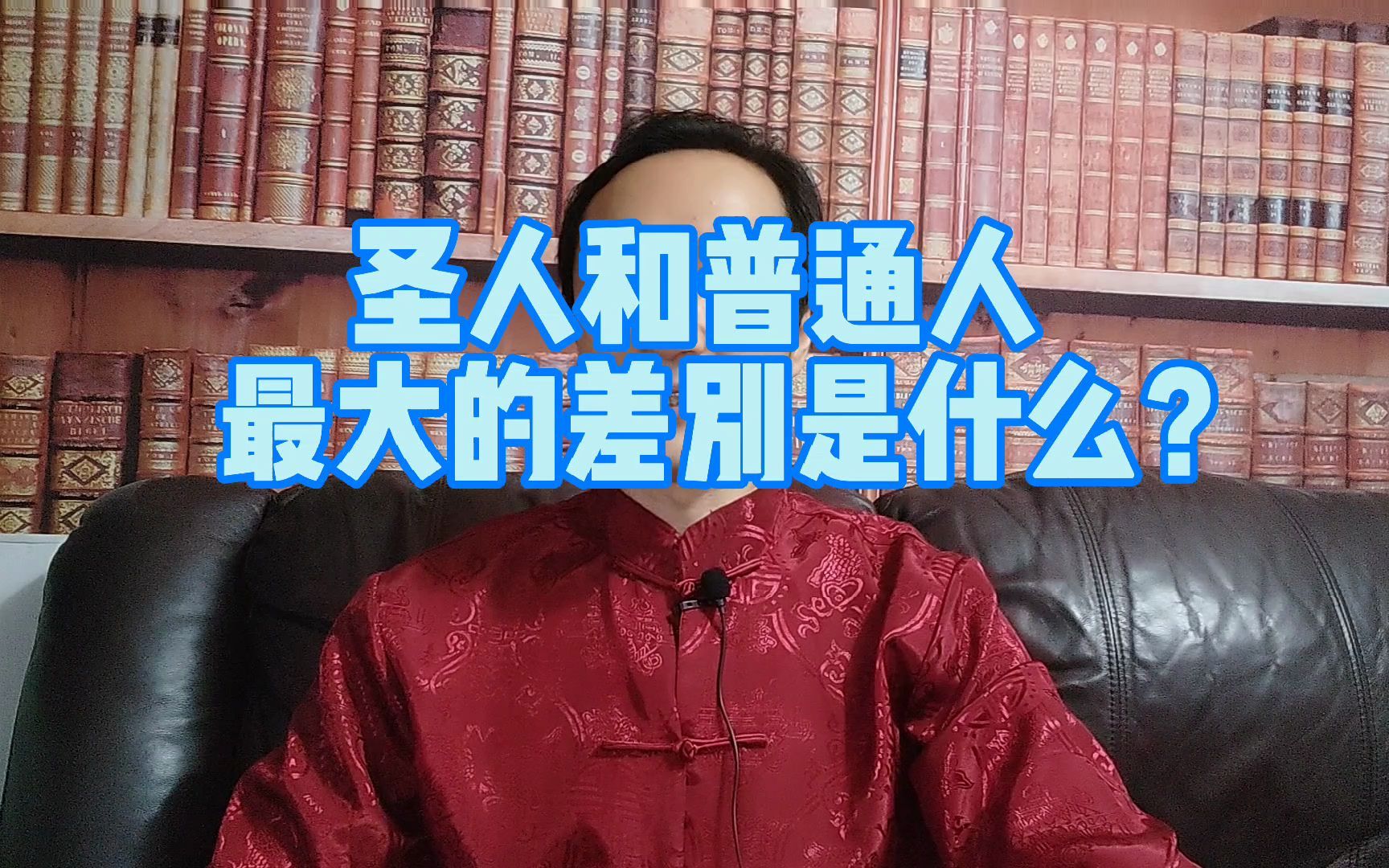 圣人和普通人最大的差别是什么?哔哩哔哩bilibili