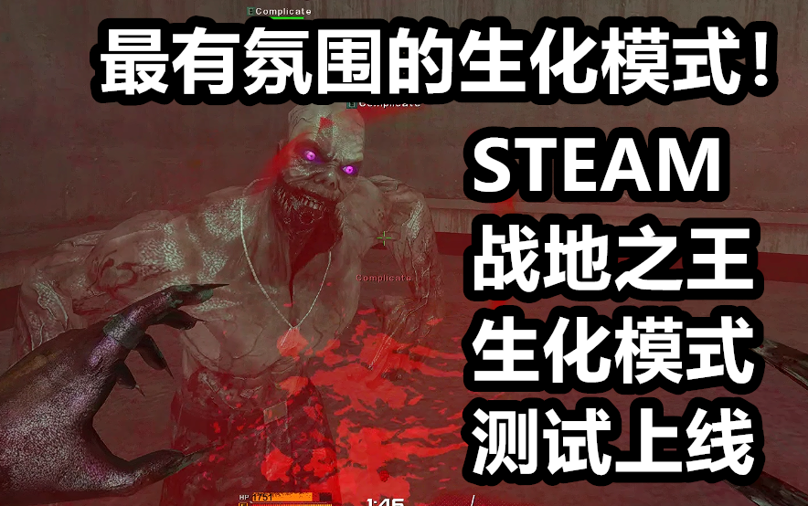 [图]steam服战地之王，最有恐怖氛围的生化模式来了！能那么多人一起玩这模式真的难得。