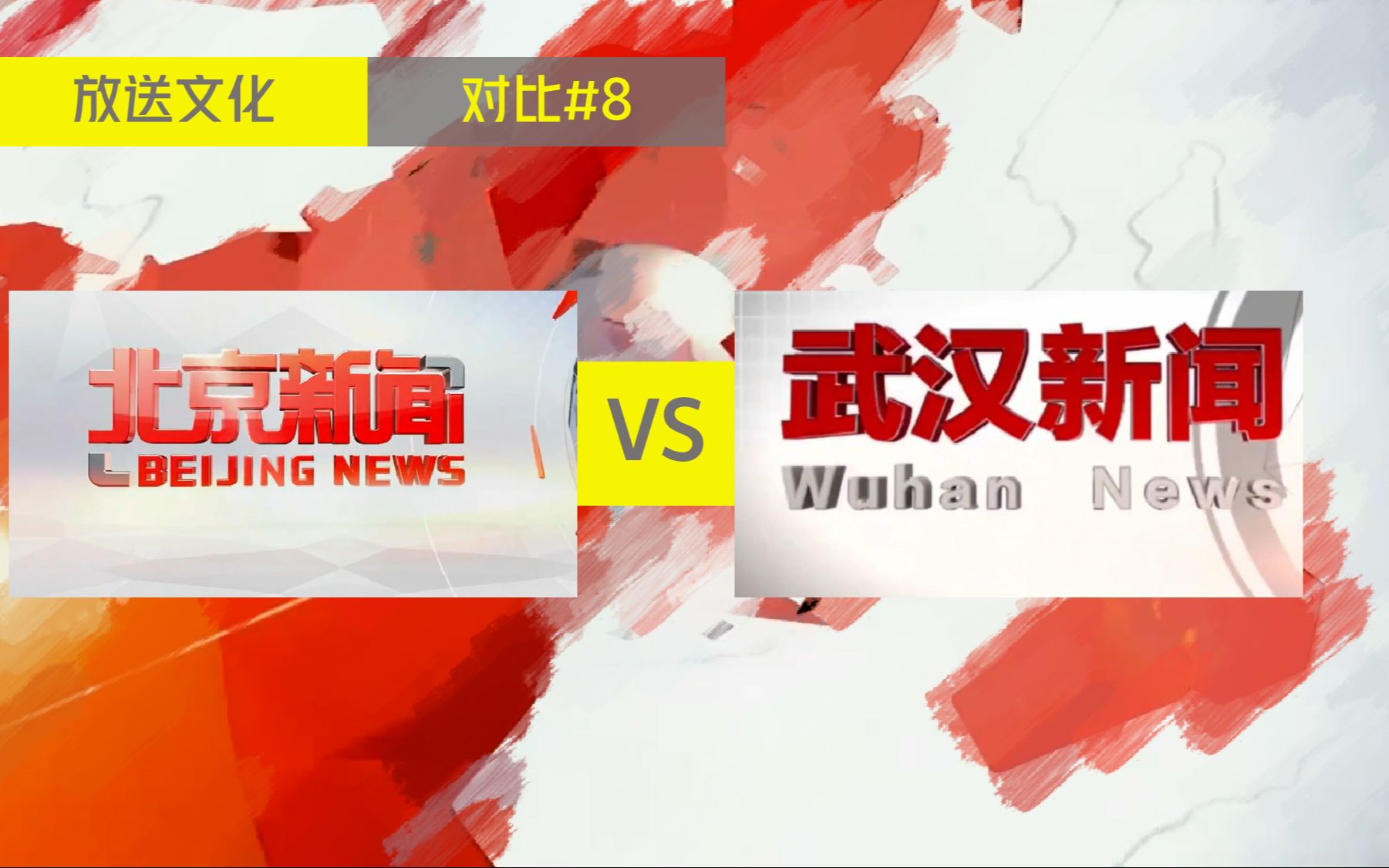 【放送文化|对比#8】北京台和武汉台的主新闻到底有多像?