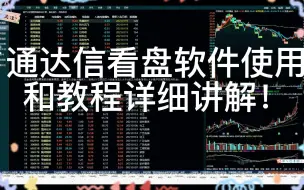 Download Video: 通达信看盘软件使用和教程详细讲解！