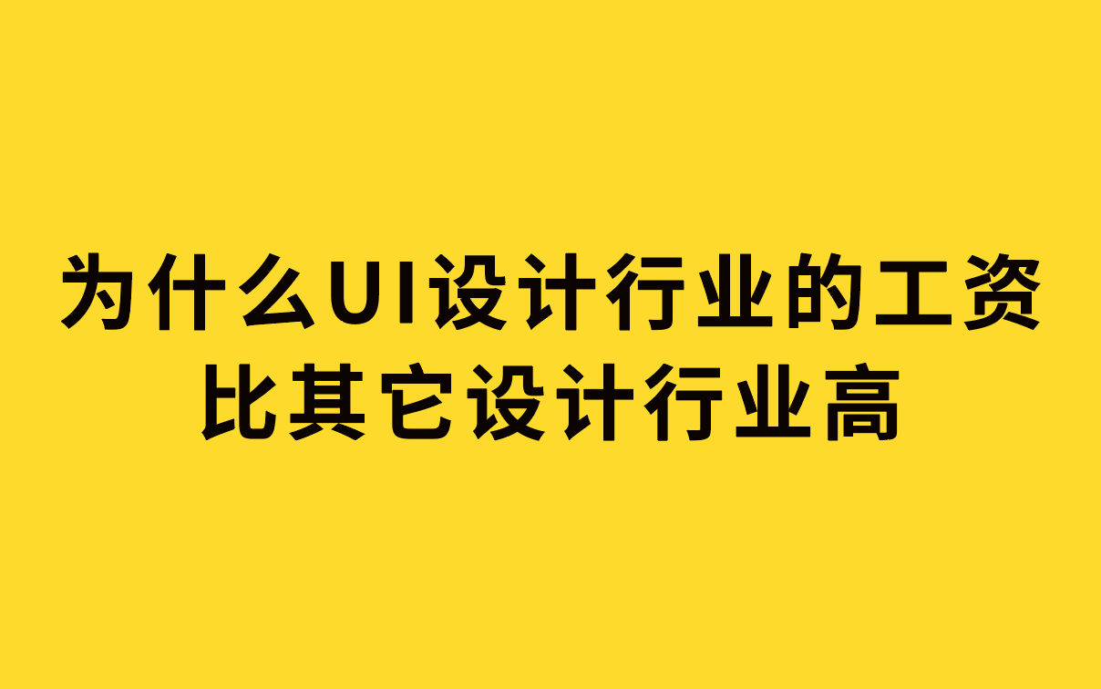 为什么UI设计行业的工资比其它设计行业高哔哩哔哩bilibili