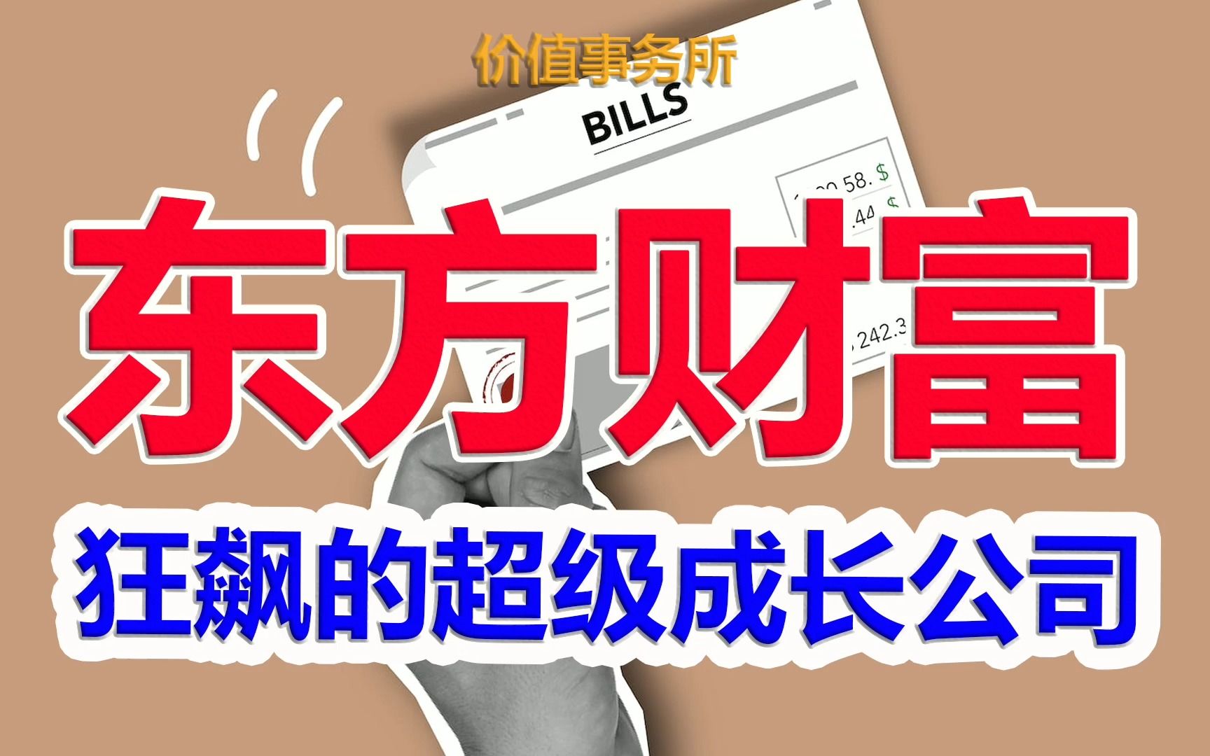 【东方财富】堪称印钞机,东方财富,公认的券商茅,还在狂飙突进的超级成长股|价值事务所哔哩哔哩bilibili