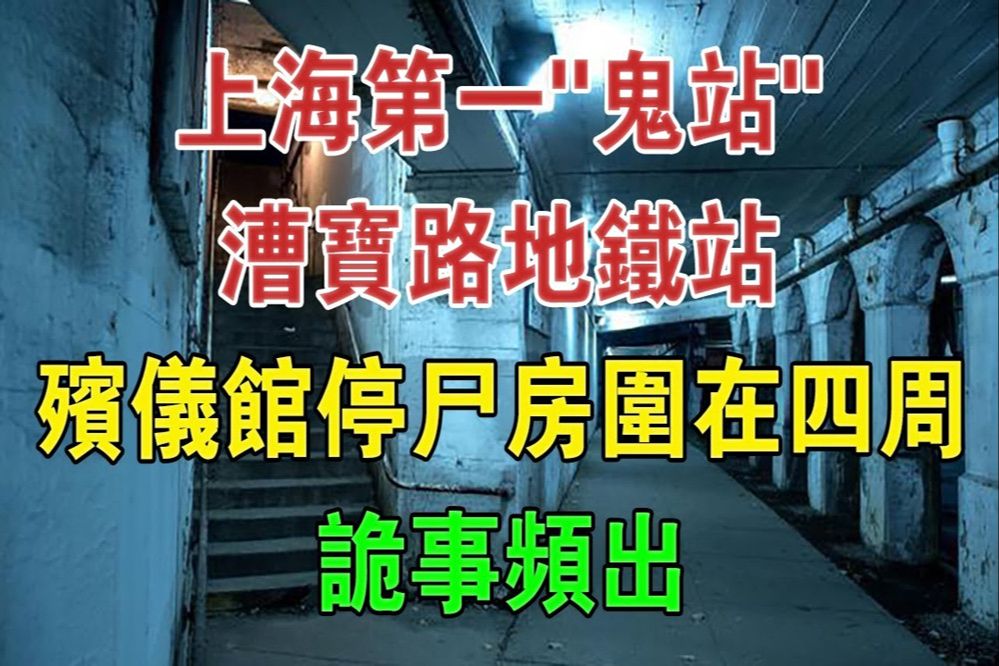 上海第一「鬼站」漕宝路地铁站:殡仪馆停尸间围在四周,诡事频出#大案纪实#刑事案件#案件解说哔哩哔哩bilibili