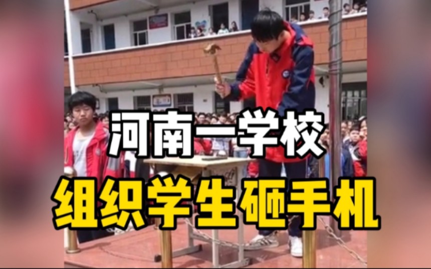 河南一学校组织学生砸手机 ,校长:为配合家长,学生赞成哔哩哔哩bilibili