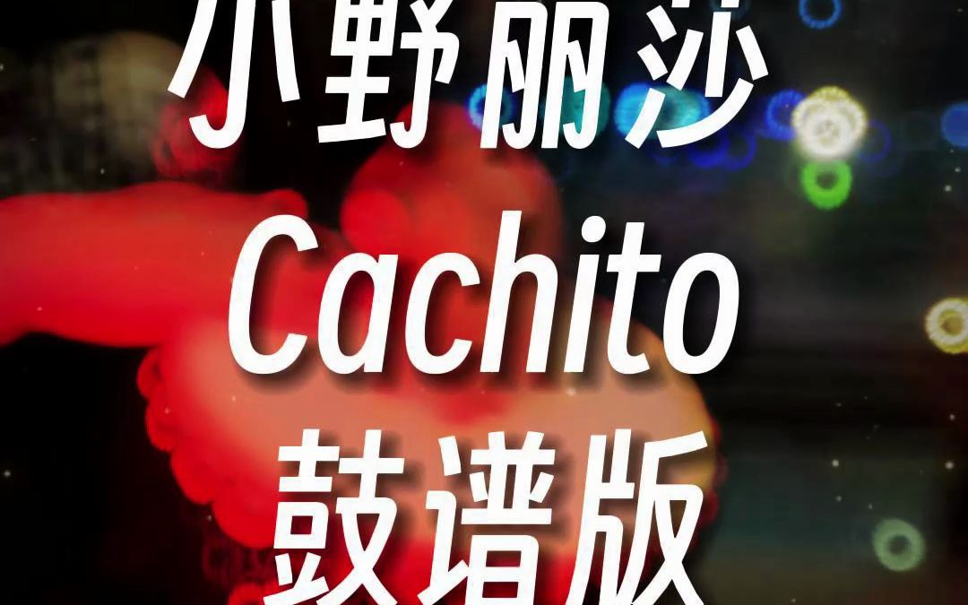 《小野丽莎cachito》鼓谱版新手非洲鼓教学 #诗人非洲鼓 #非洲鼓