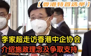 Descargar video: 【香港特首选举】李家超走访香港中企协会 阐释结果为目标施政理念