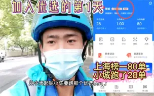 Download Video: 今天加入蜂鸟优选，努力一上午才跑28单子，上海单王80单，这就是差距啊！