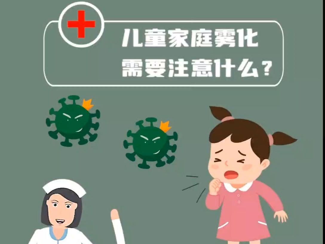 健康科普 | 宝宝咳痰老不好医生开了雾化吸入回家应该如何正确使用雾化器应该注意哪些问题?哔哩哔哩bilibili