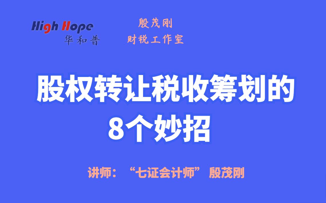 [图]股权转让税收筹划的8个妙招 讲师：七证会计师 殷茂刚