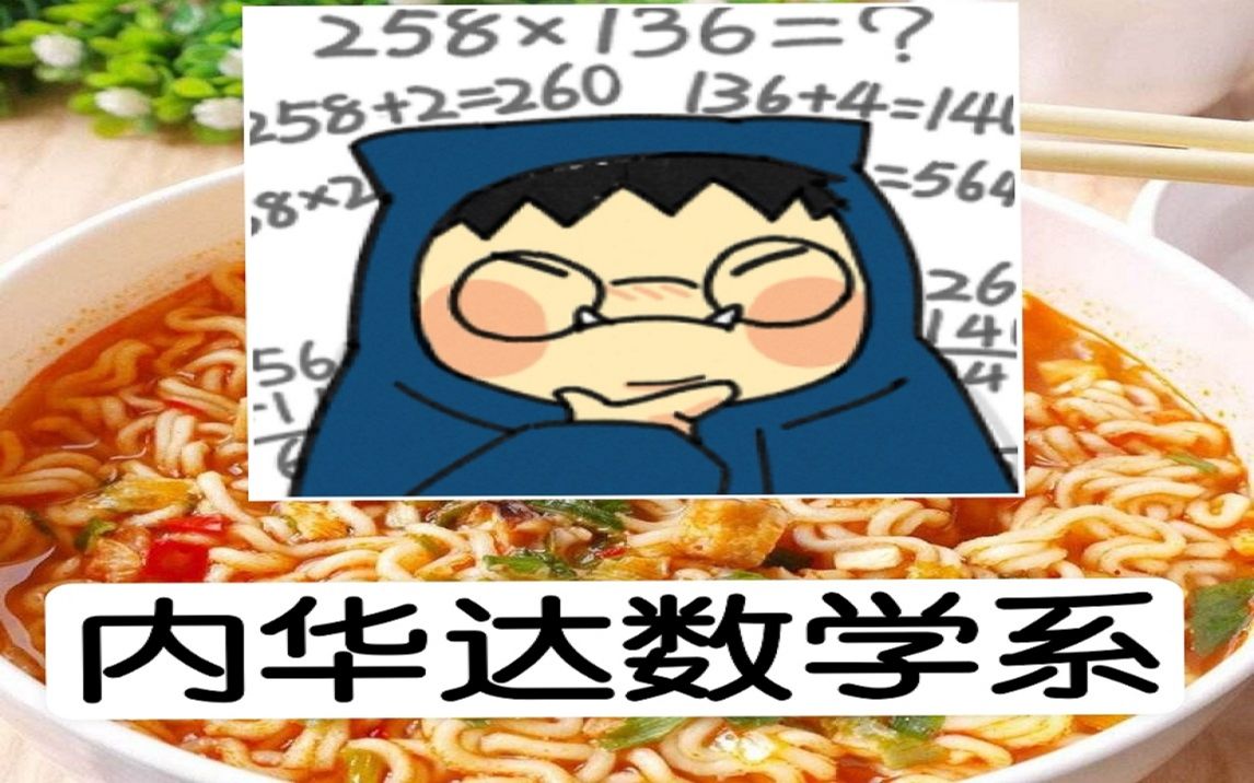 用内华达数学系教的统筹法煮泡面!内附赠内华达数学系高材生口算教学!你就是内华达之光!哔哩哔哩bilibili