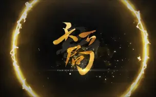 Download Video: 【言和&乐正绫】天下局【忘川风华录】