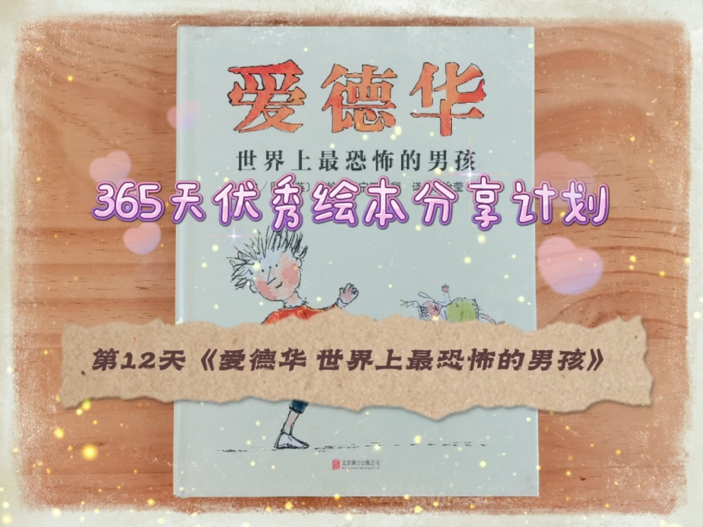 [图]365天优秀绘本分享计划 | 第12天《爱德华——世界上最恐怖的男孩》