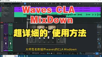 Tải video: Waves CLA MixDown使用方法！母带总线处理-大师签名款插件-声音非常不错