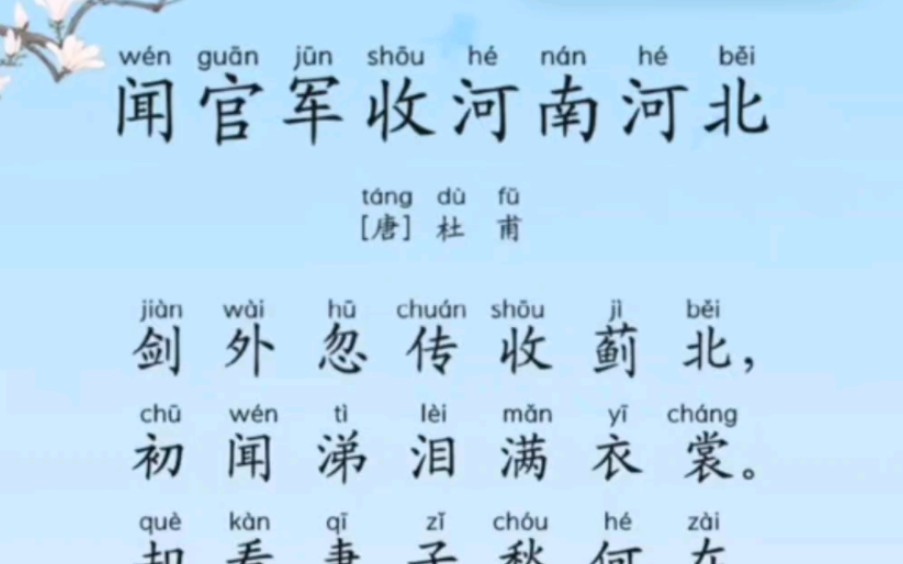 [图]《闻官军收河南河北》 唐 杜甫 剑外忽传收蓟北，初闻涕泪满衣裳。却看妻子愁何在，漫卷诗书喜欲狂。白日放歌须纵酒，青春作伴好还乡。即从巴峡穿巫峡，便下襄阳向洛阳