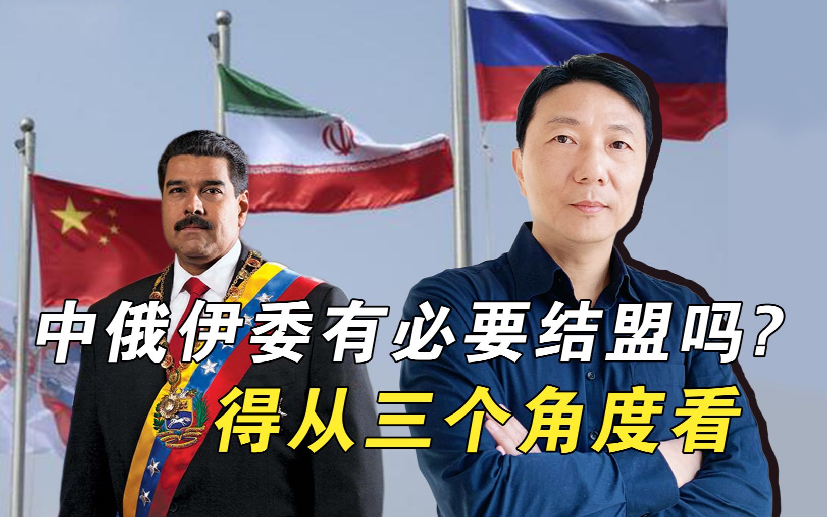 委内瑞拉呼吁中俄伊委结盟,对中国有利吗_哔哩哔哩_bilibili